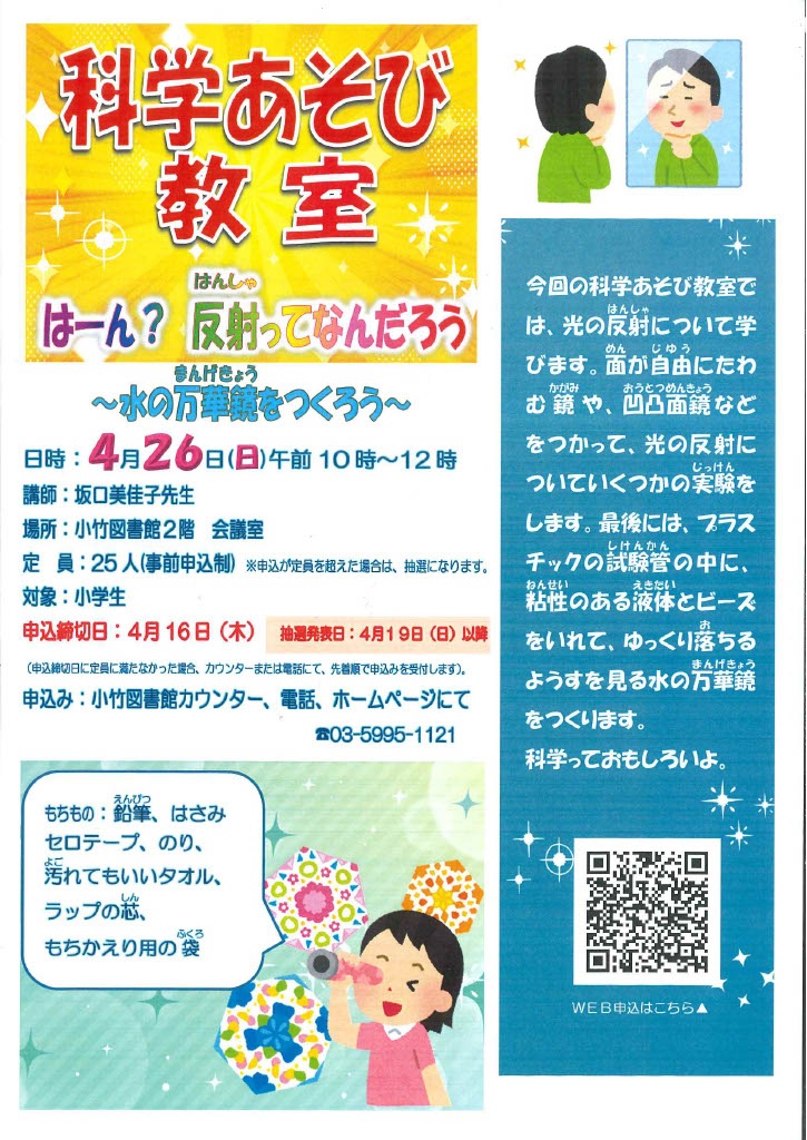 R8 4月「科学あそび教室 はーん? 反射ってなんだろう ~水の万華鏡をつくろう~」ポスター R8 4月「科学あそび教室 はーん? 反射ってなんだろう ~水の万華鏡をつくろう~」ポスター