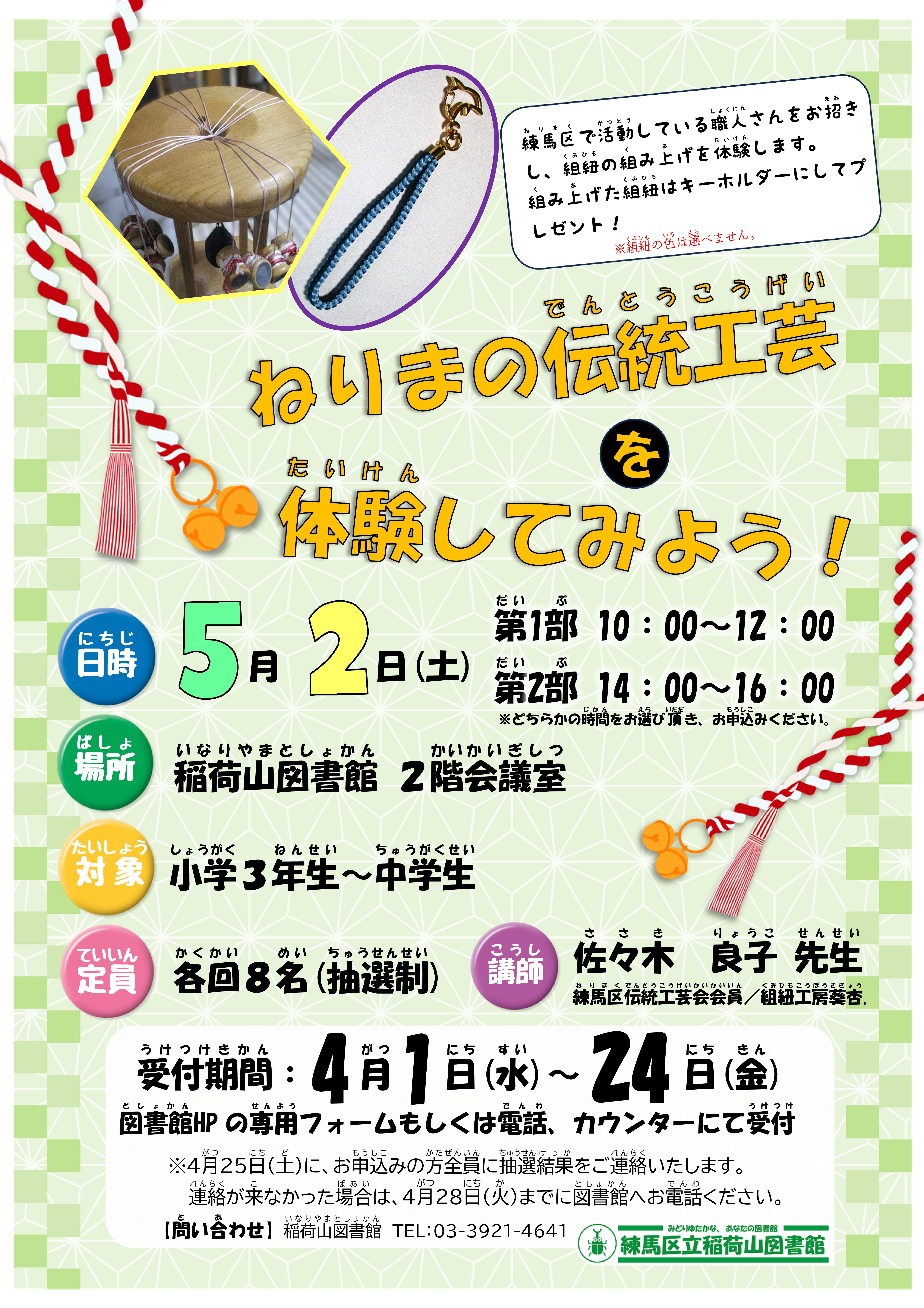 ねりまの伝統工芸を体験してみよう！ポスター