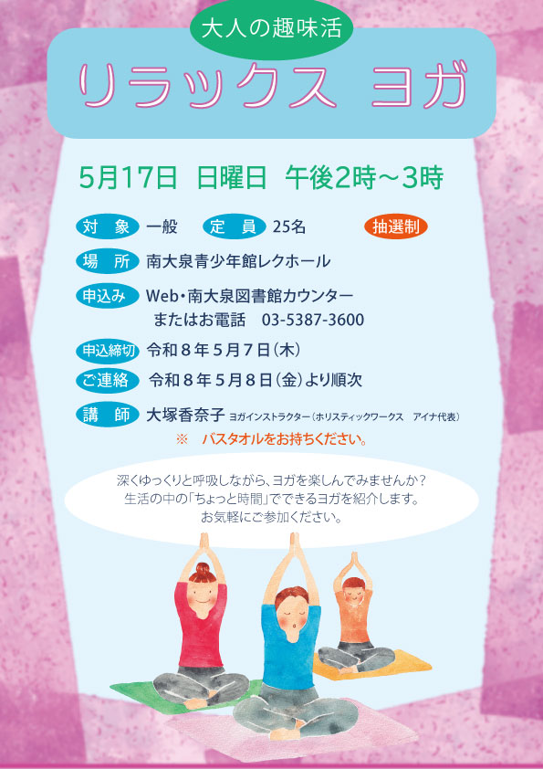 大人の趣味活「リラックスヨガ」のポスター