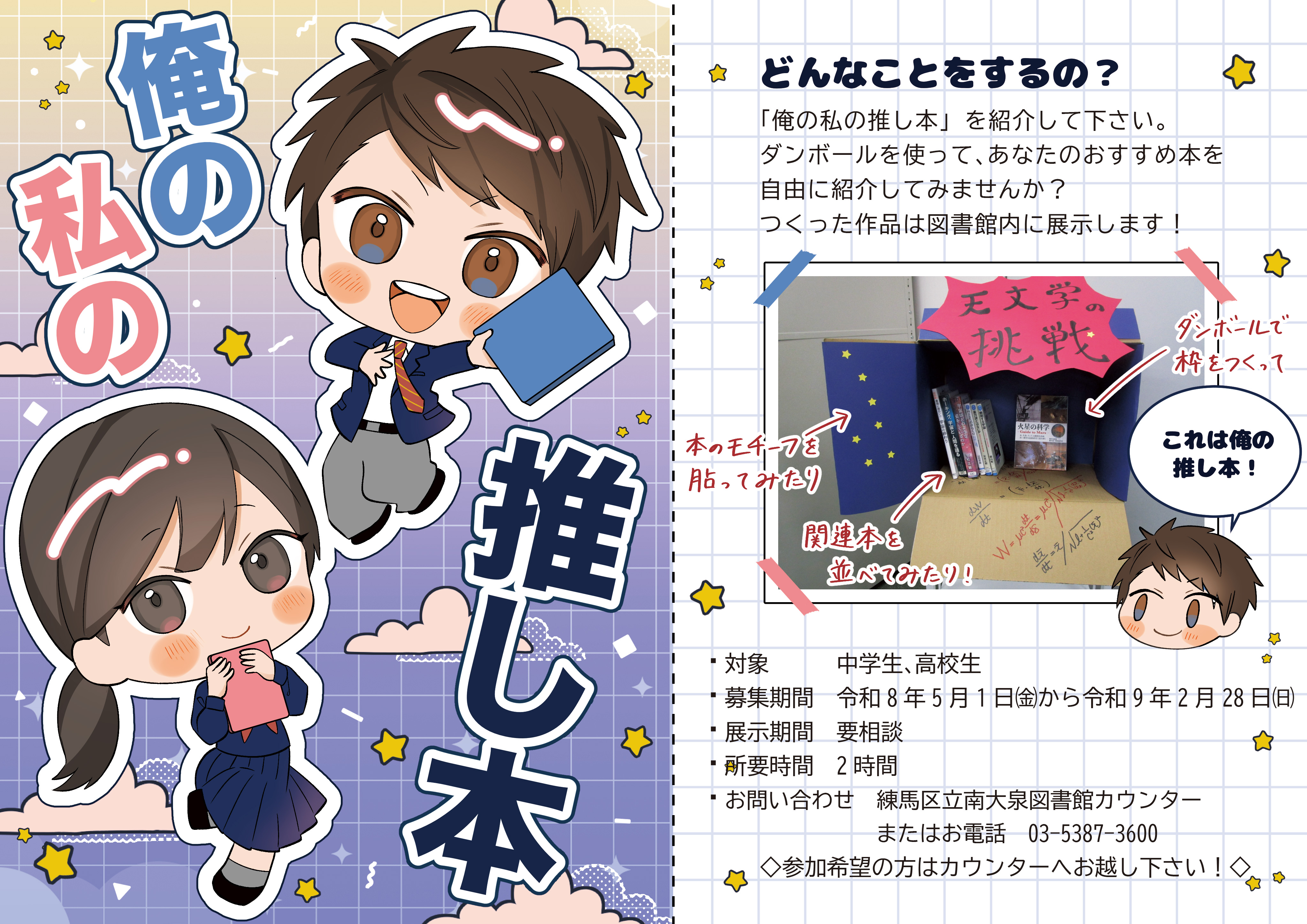 「俺の私の推し本」のポスター.jpg