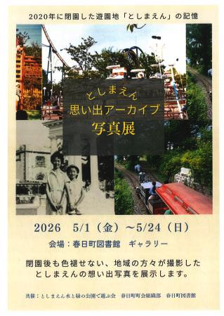 としまえん思い出アーカイブ写真展
