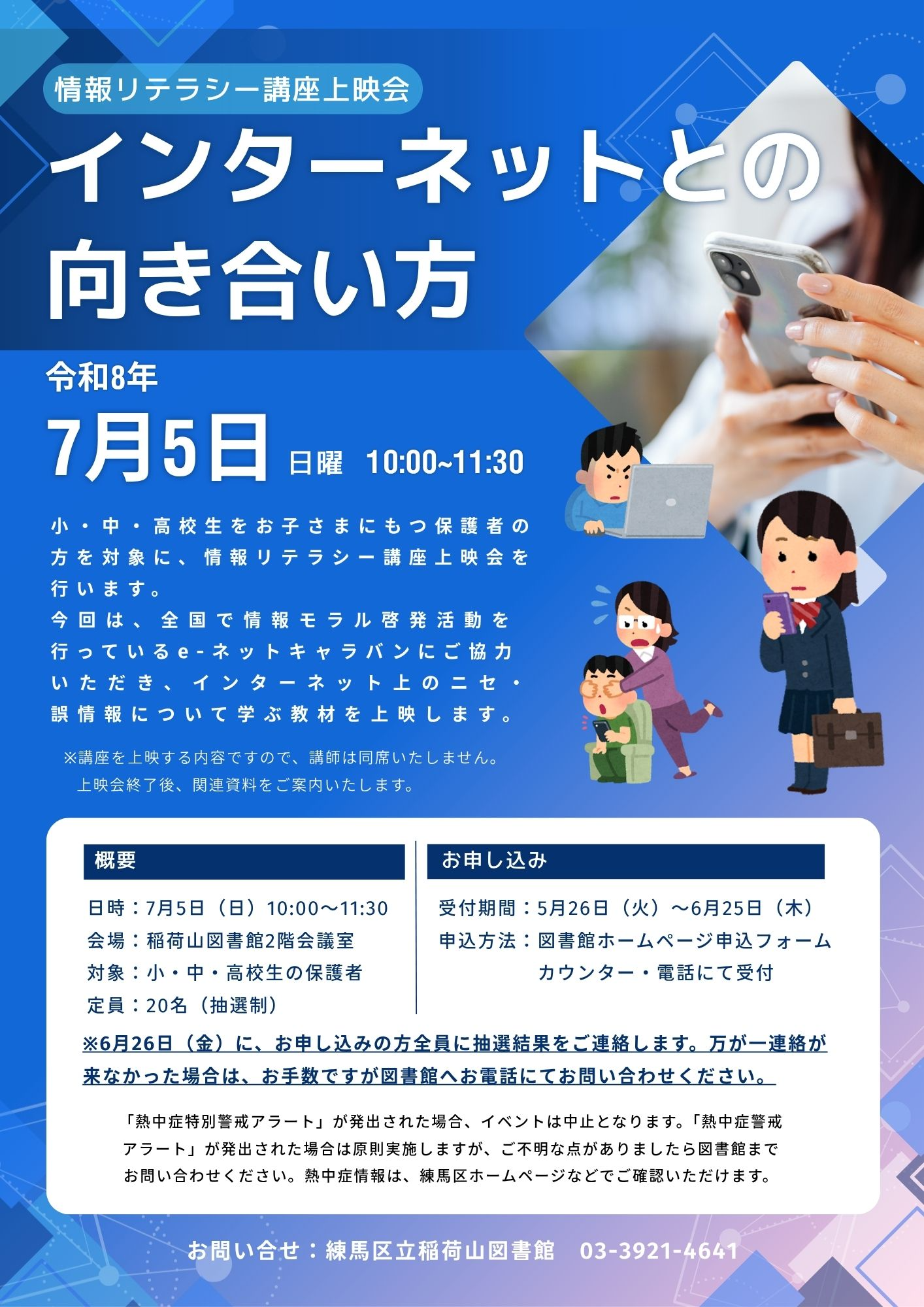 情報リテラシー講座上映会ポスター
