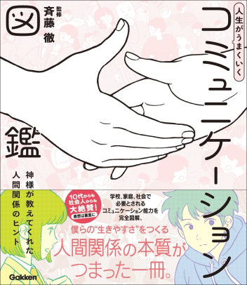 人生がうまくいくコミュニケーション図鑑