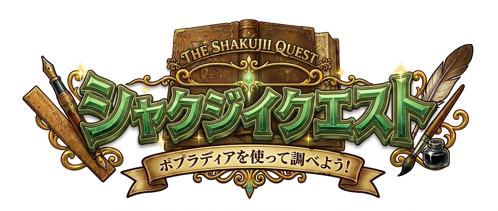 シャクジイクエストロゴ.png シャクジイクエストロゴ.png