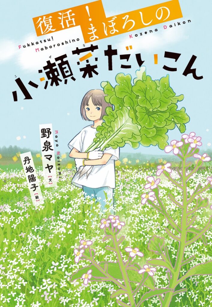 復活!まぼろしの小瀬菜だいこん