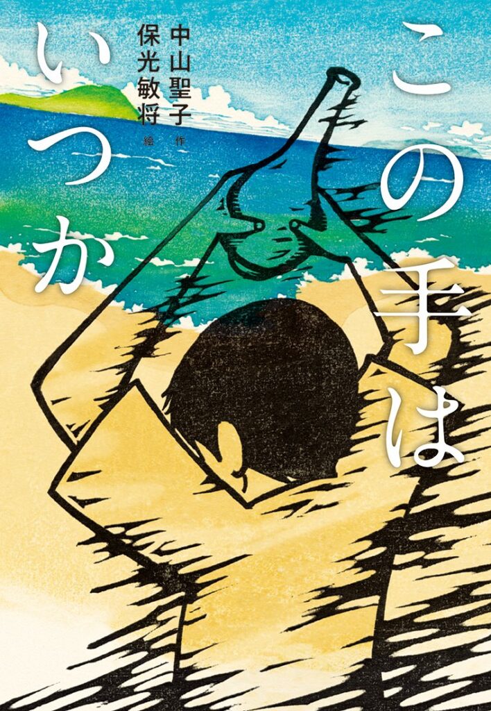 この手はいつか