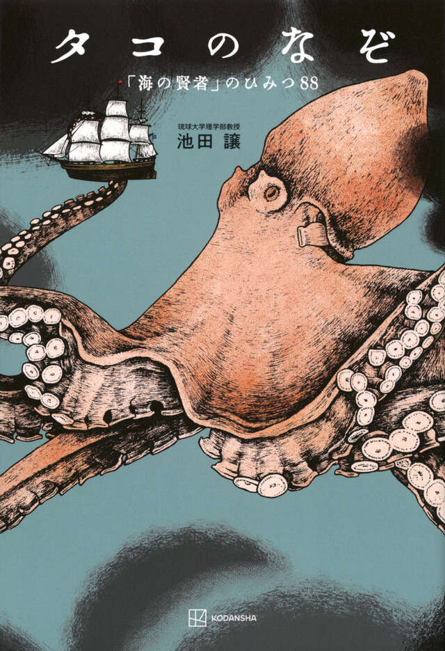 タコのなぞ―「海の賢者」のひみつ88―
