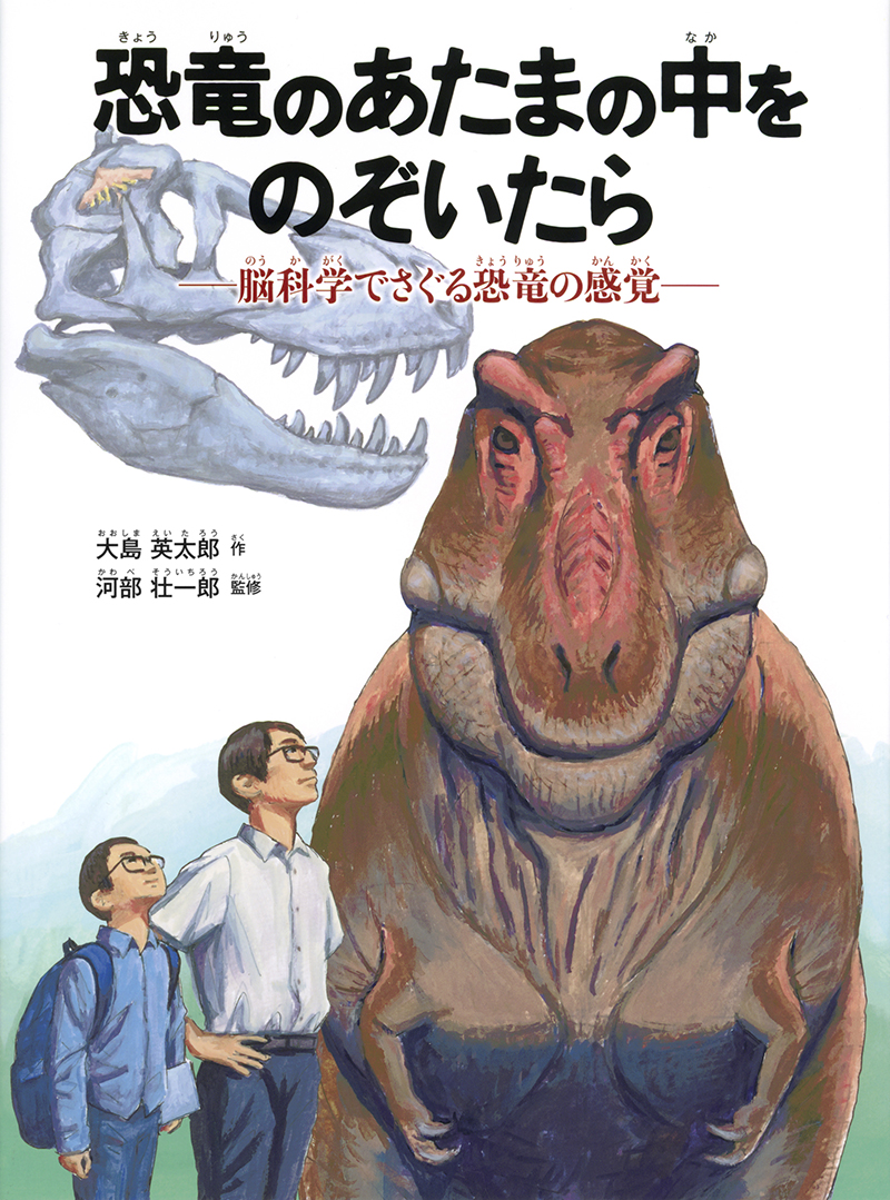 恐竜のあたまの中をのぞいたら―脳科学でさぐる恐竜の感覚―