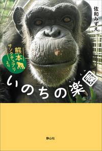 いのちの楽園―熊本サンクチュアリより―