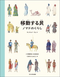 移動する民―ノマドのくらし―