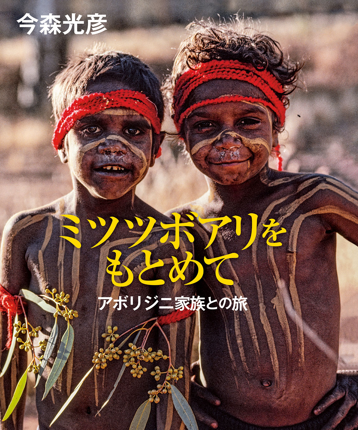 ミツツボアリをもとめて―アボリジニ家族との旅―