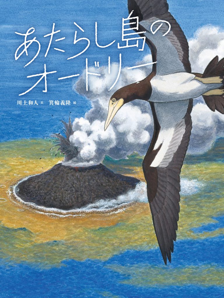 あたらし島のオードリー　―研究者の絵本―
