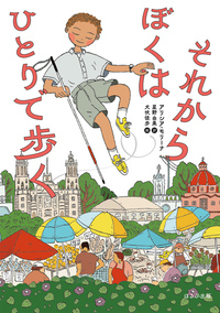 それからぼくはひとりで歩く