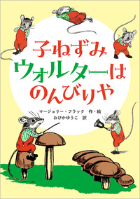 子ねずみウォルターはのんびりや
