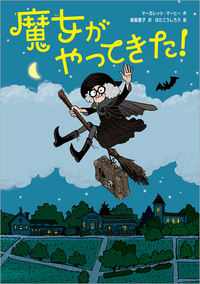 魔女がやってきた!