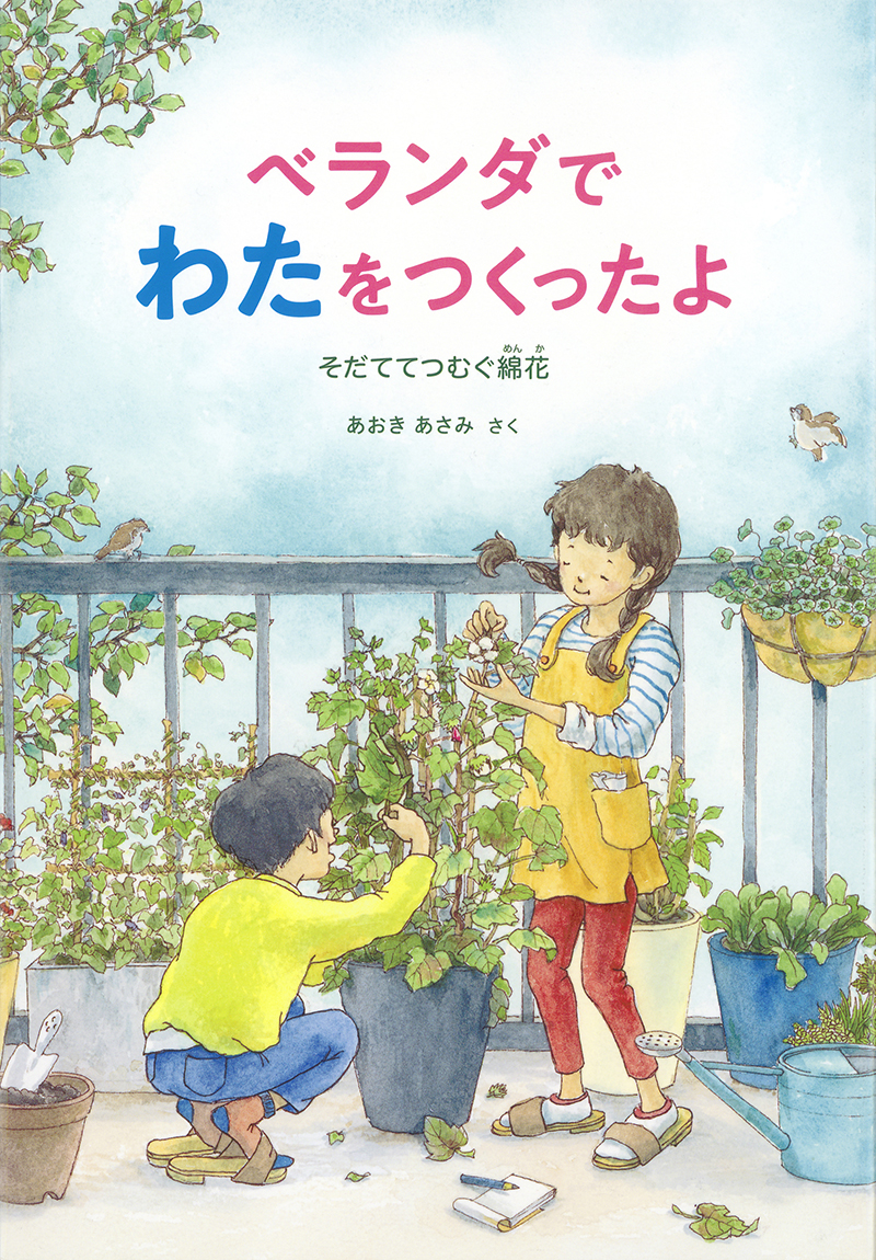 ベランダでわたをつくったよ　ーそだててつむぐ綿花―
