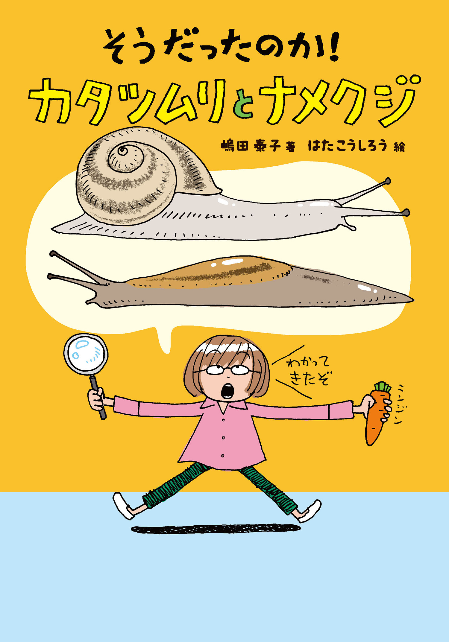そうだったのか!カタツムリとナメクジ
