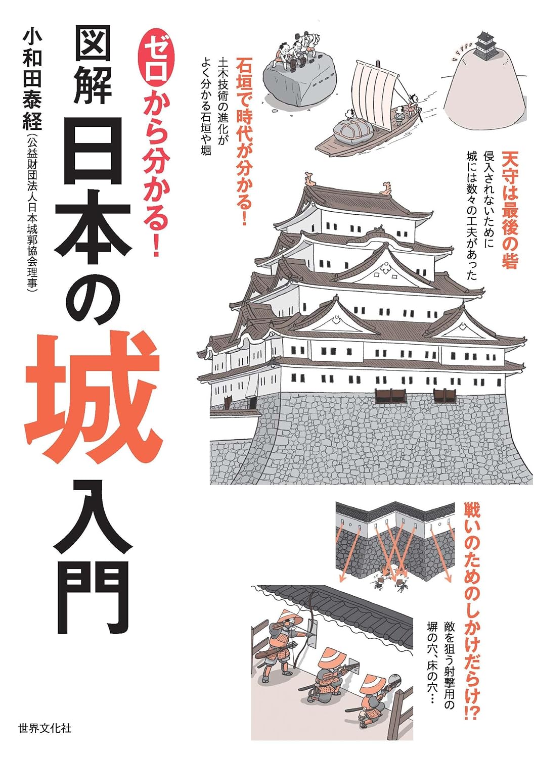 ゼロから分かる!図解日本の城入門
