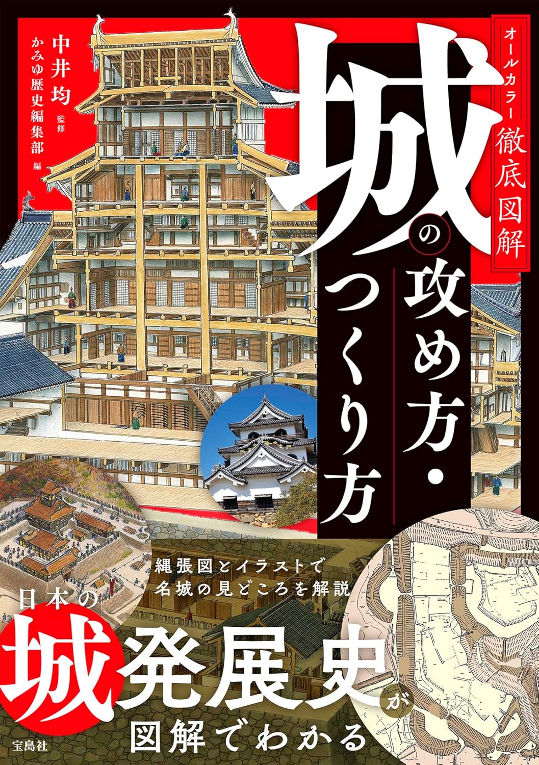 城の攻め方・つくり方