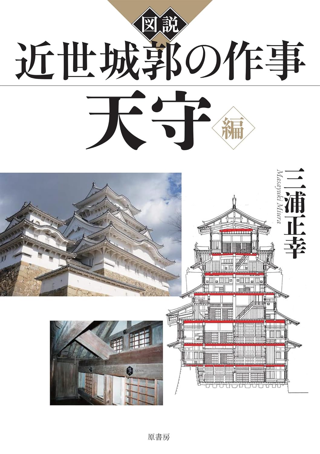 図説近世城郭の作事　天守編