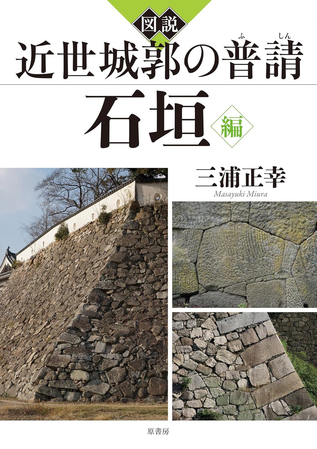 図説近世城郭の普請　石垣編