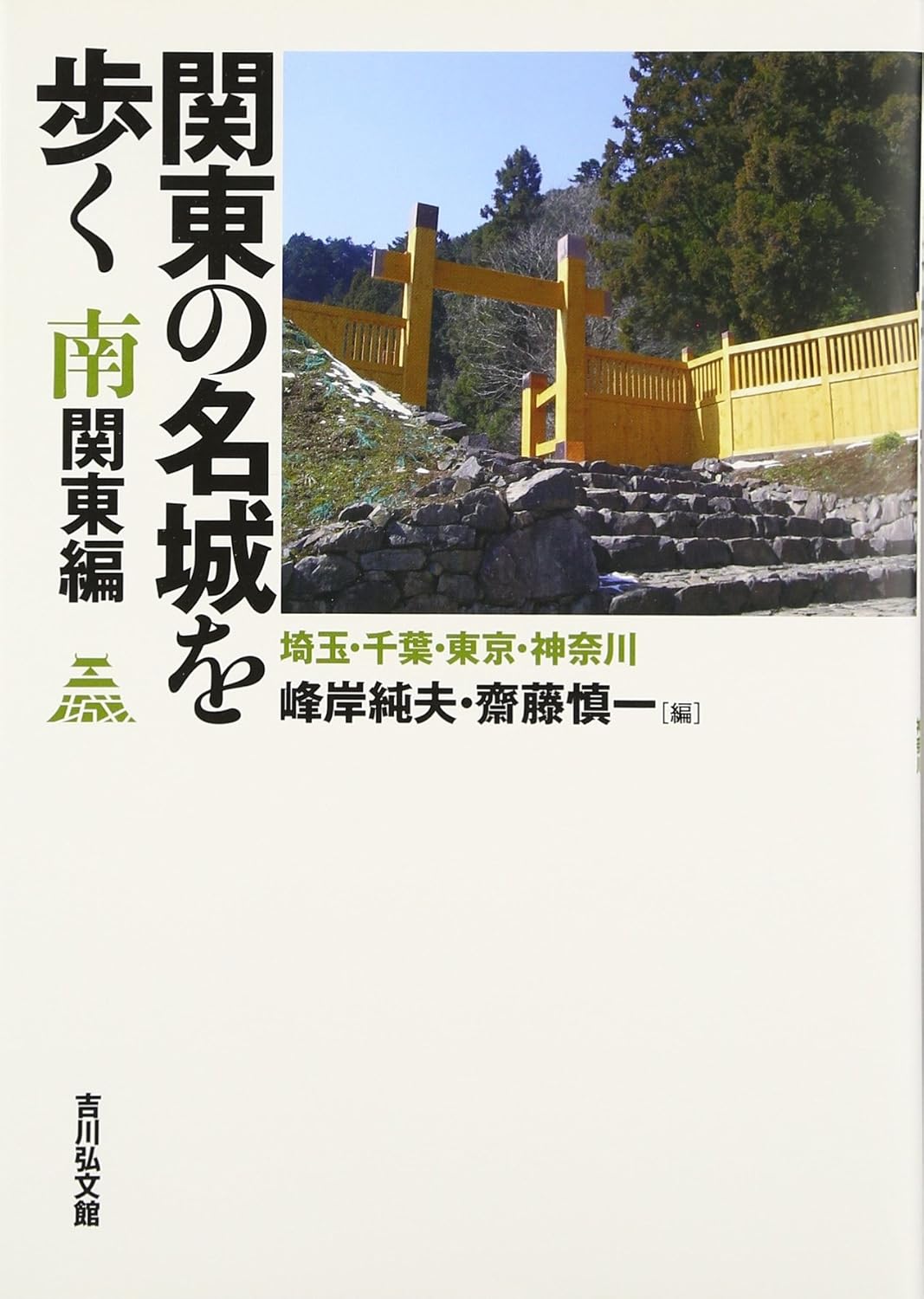 関東の名城を歩く　南関東編