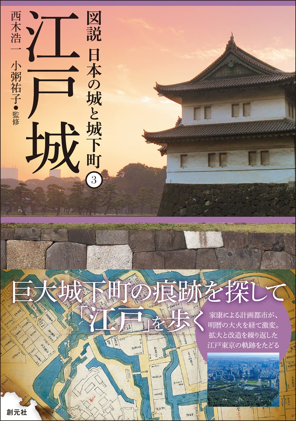 図説日本の城と城下町 3　江戸城