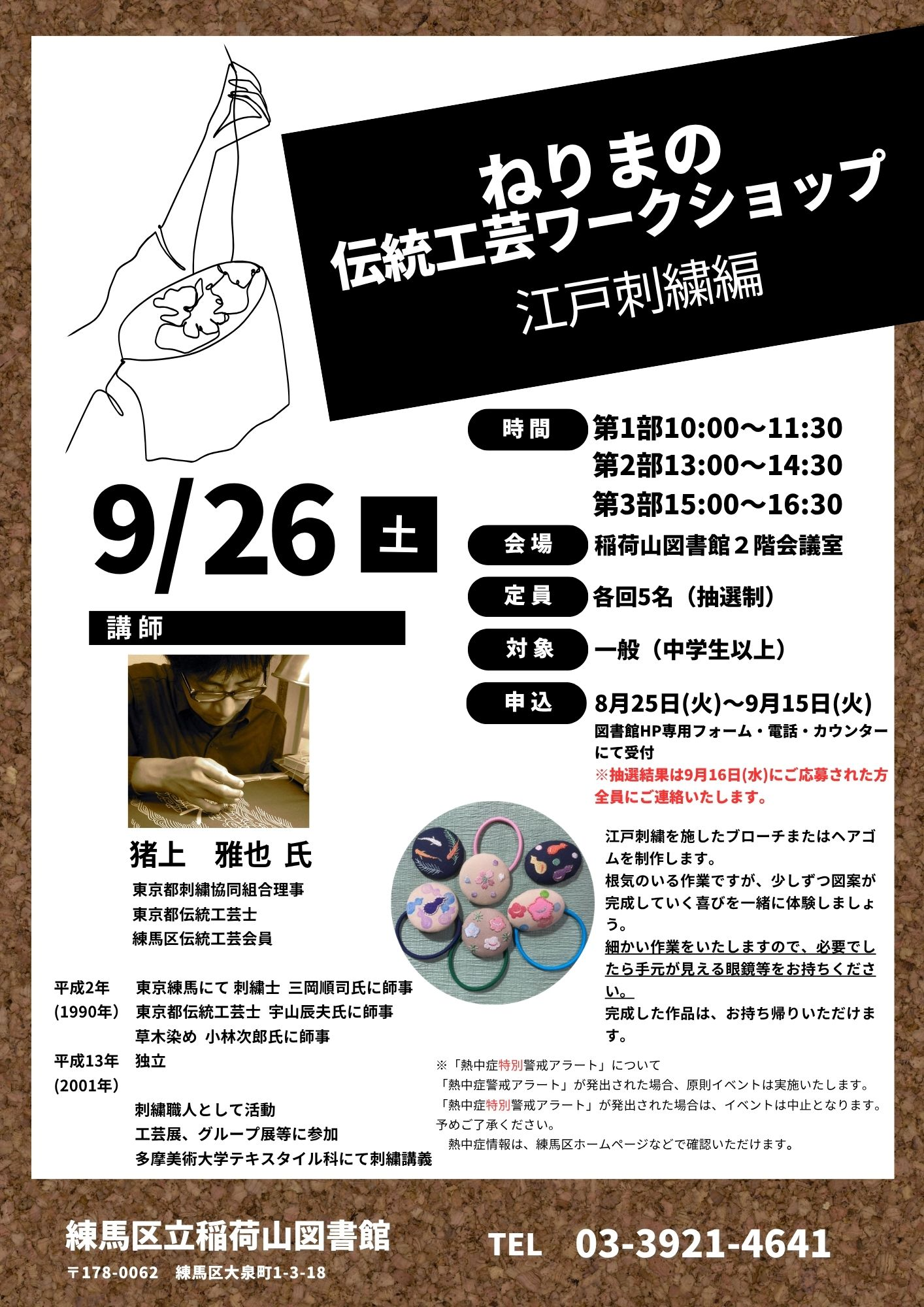 ねりまの伝統工芸ワークショップ江戸刺繍編ポスター ねりまの伝統工芸ワークショップ江戸刺繍編ポスター