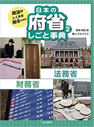 政治のしくみを知るための日本の府省しごと事典 2 法務省・財務省