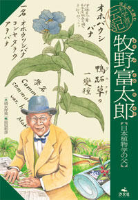 牧野富太郎ー日本植物学の父ー